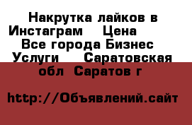 Накрутка лайков в Инстаграм! › Цена ­ 500 - Все города Бизнес » Услуги   . Саратовская обл.,Саратов г.